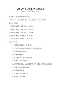兒童安全自護知識考試及答案
