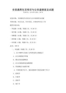 全國通用生活常識與公共道德普及試題