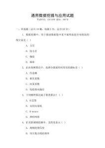 通用數據挖掘與應用試題