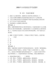 2026年山西黨校法學考試題庫（奪分金卷）