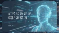 AI換臉語音詐騙防范指南