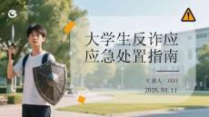 大學(xué)生反詐應(yīng)急處置指南
