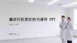 廉潔行醫責任擔當課件 PPT