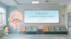 全國(guó)愛(ài)鼻日兒童鼻炎預(yù)防護(hù)理課件
