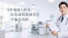 守護健康與財富：防范虛假健康養(yǎng)生詐騙全攻略
