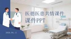 醫(yī)德醫(yī)患共情課件 PPT