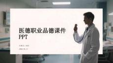 醫(yī)德職業(yè)品德課件 PPT