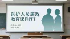 醫護人員廉政教育課件 PPT