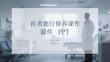 醫(yī)者德行修養(yǎng)課件 PPT