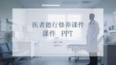醫(yī)者德行修養(yǎng)課件 PPT
