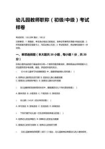 2026幼兒園教師職稱（初級_中級）考試樣卷含參考答案