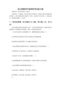 2026年幼兒園教師中級(jí)職稱考試練習(xí)卷及答案