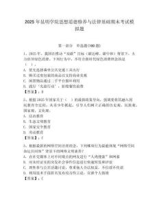2025年昆明學院思想道德修養與法律基礎期末考試模擬題含答案（奪分金卷）