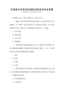 全國各行業勞動法規知識普及考試及答案