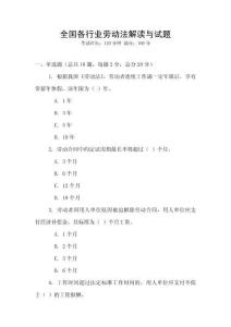 全國各行業勞動法解讀與試題