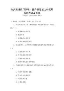 公共演講技巧訓練：提升表達能力的實用方法考試及答案