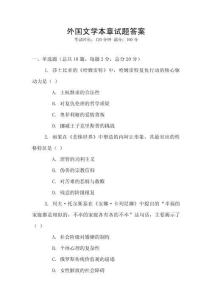 外國文學(xué)本章試題答案