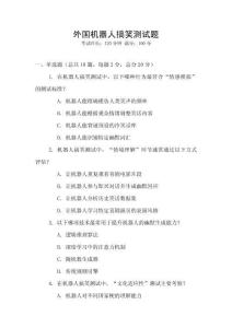 外國(guó)機(jī)器人搞笑測(cè)試題