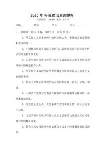 2025年考研政治真題解析