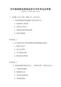 農村基礎教育質量監(jiān)測與評價考試及答案