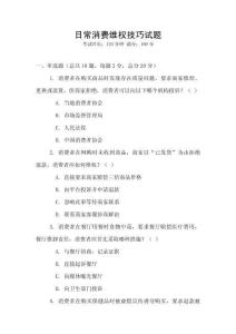 日常消費維權技巧試題