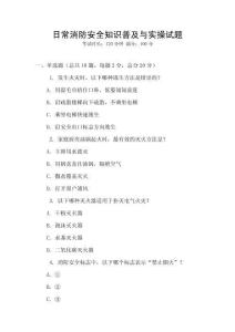 日常消防安全知识普及与实操试题