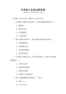 外用施工電梯試題答案