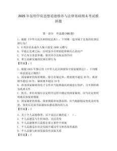 2025年昆明學院思想道德修養與法律基礎期末考試模擬題附參考答案（奪分金卷）