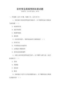 農村常見疾病預防科普試題