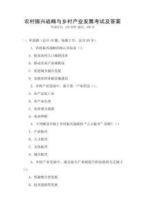 農(nóng)村振興戰(zhàn)略與鄉(xiāng)村產(chǎn)業(yè)發(fā)展考試及答案