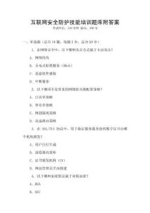 互聯(lián)網(wǎng)安全防護(hù)技能培訓(xùn)題庫(kù)附答案