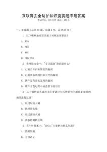 互聯(lián)網(wǎng)安全防護(hù)知識(shí)競(jìng)賽題庫(kù)附答案