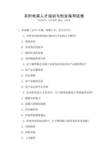 農(nóng)村電商人才培訓(xùn)與創(chuàng)業(yè)指導(dǎo)試卷