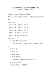 全國通用生活禮儀知識競賽試題