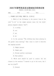 2025年春季英語語法基礎知識梳理試卷