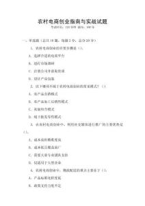 農(nóng)村電商創(chuàng)業(yè)指南與實(shí)戰(zhàn)試題
