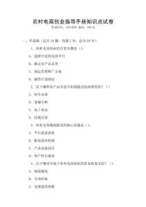 農(nóng)村電商創(chuàng)業(yè)指導(dǎo)手冊(cè)知識(shí)點(diǎn)試卷
