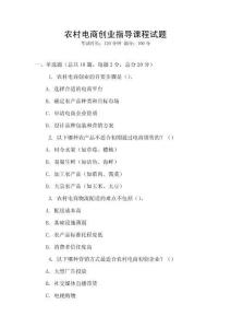 農(nóng)村電商創(chuàng)業(yè)指導(dǎo)課程試題