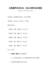 全國通用生活禮儀，社會公德考試及答案