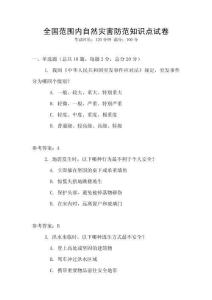 全國范圍內自然災害防范知識點試卷