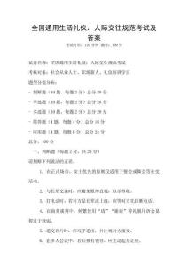 全國通用生活禮儀：人際交往規(guī)范考試及答案