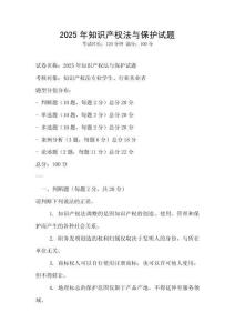 2025年知識(shí)產(chǎn)權(quán)法與保護(hù)試題