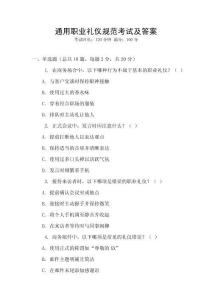 通用職業(yè)禮儀規(guī)范考試及答案
