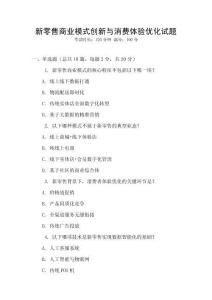 新零售商業模式創新與消費體驗優化試題