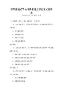 新零售模式下的消費者行為研究考試及答案