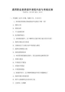 通用職業(yè)素養(yǎng)提升課程內(nèi)容與考核試卷