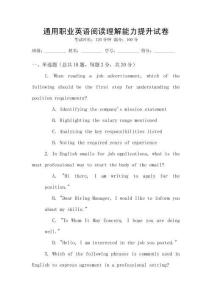 通用職業(yè)英語(yǔ)閱讀理解能力提升試卷