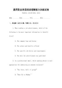 通用職業(yè)英語(yǔ)閱讀理解能力訓(xùn)練試卷