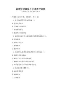公共財政政策與經濟調控試卷