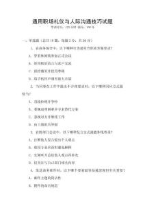 通用職場(chǎng)禮儀與人際溝通技巧試題